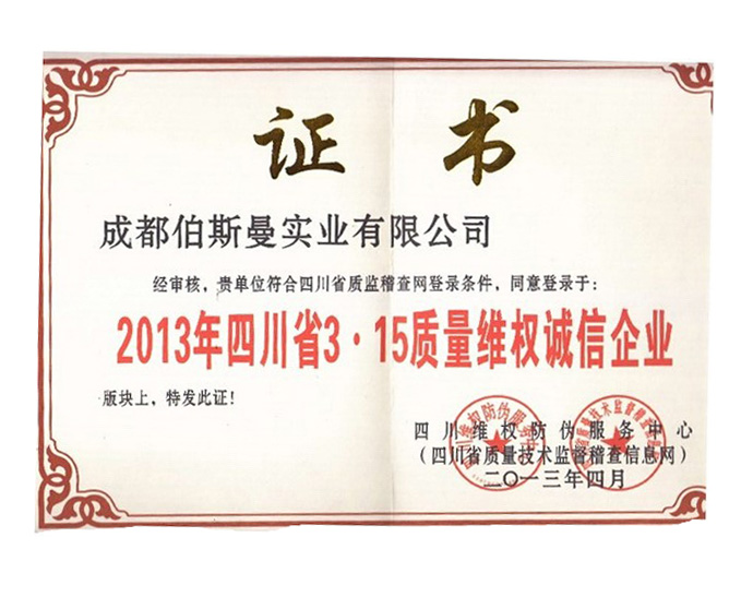 2013年質(zhì)量維權(quán)誠(chéng)信企業(yè)